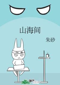 让你去翻红,不是带着影帝发疯