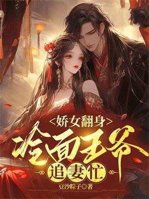 将军女扮男装后,与她成婚了