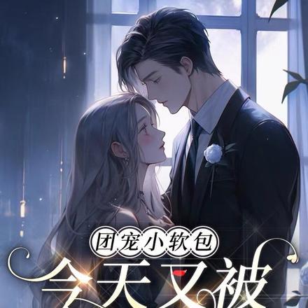 隐婚后,傅总每天都想官宣