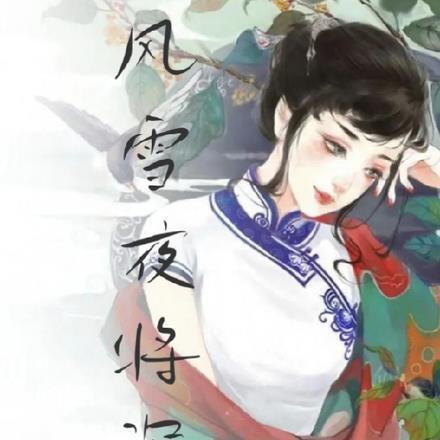 枝头凤看她乘风乱人间知乎