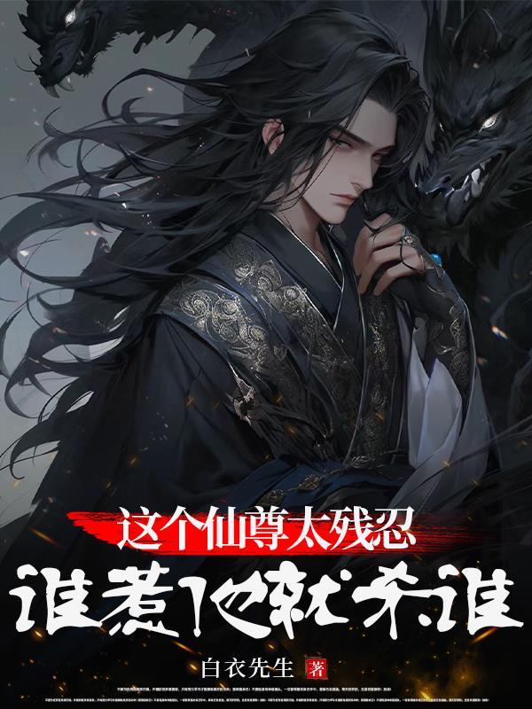 没病吧?你和食人魔谈什么善良?