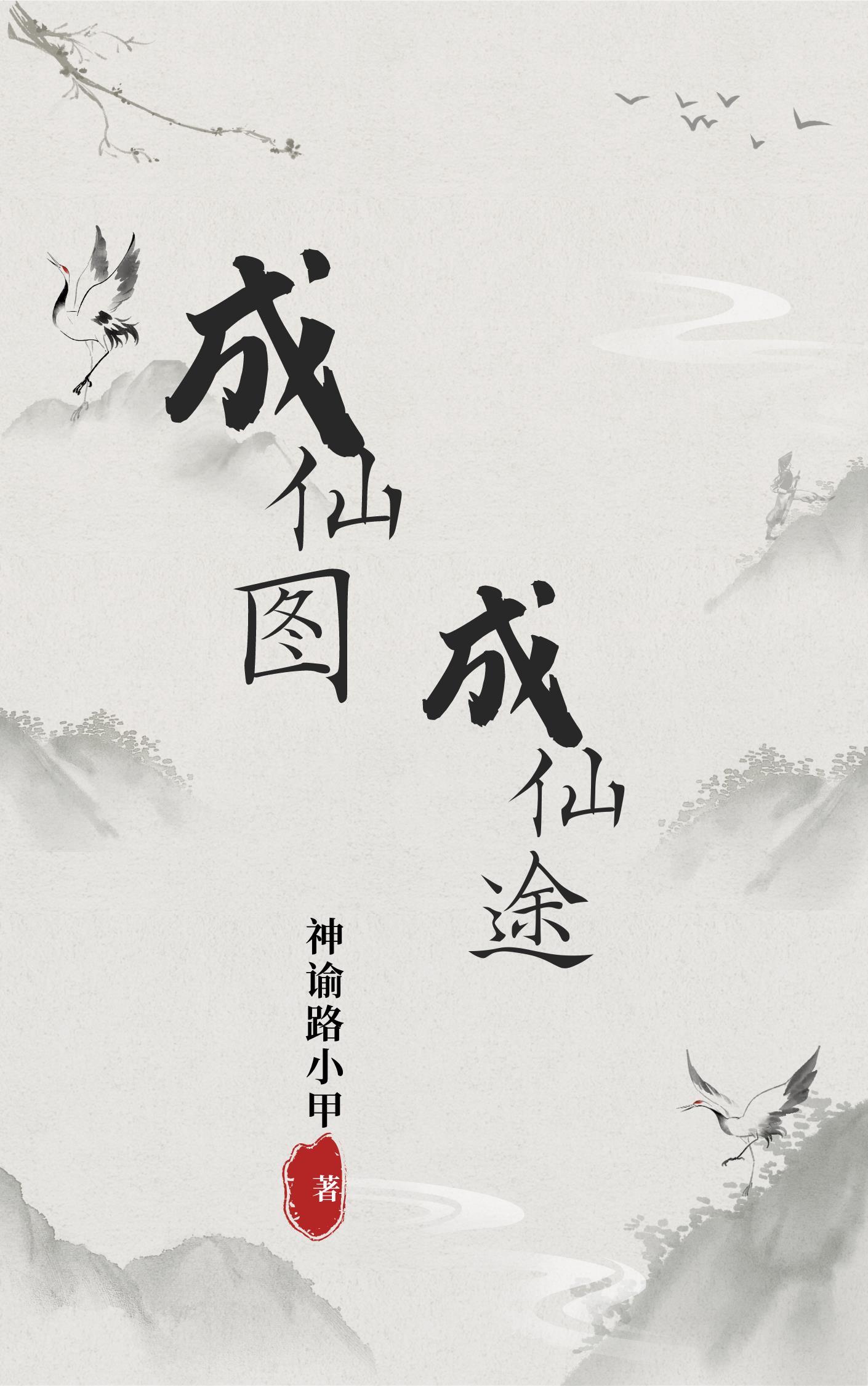 闭关二十年师傅赶我下山相亲