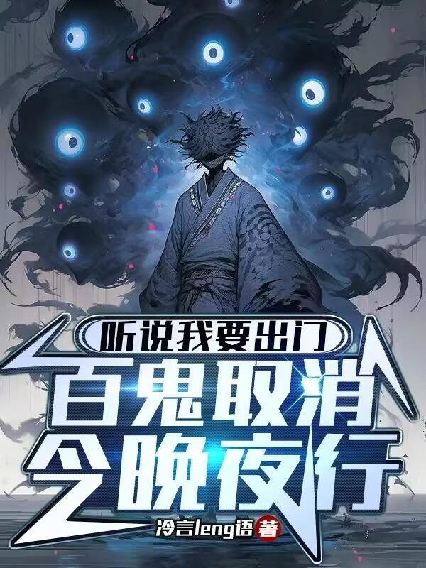 穿越聊斋,我从凡人开始修行