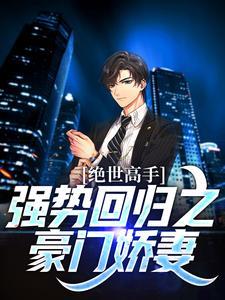 鬼怪厨娘:我在古代给鬼饕做菜