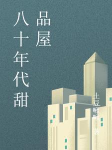 甜诱!傅总怀里的绝美替身超会撩