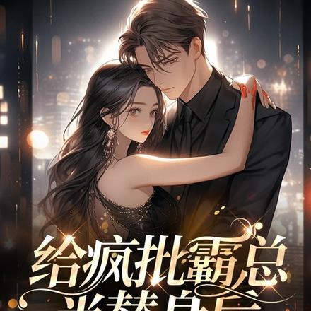 离婚你提的,我成帝师哭什么?