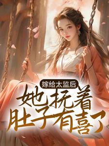 玄幻:老婆女帝,萌娃大闹九州