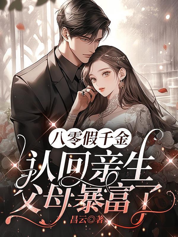 八零假千金:认回亲生父母暴富了