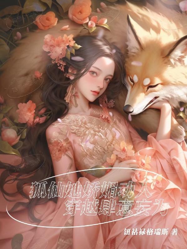 狐仙她娇媚动人,穿越肆意妄为