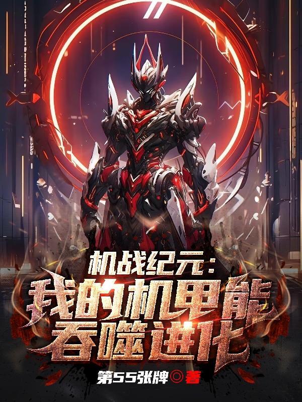 机战纪元:我的机甲能吞噬进化