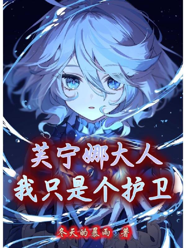 芙宁娜大人,我只是个护卫