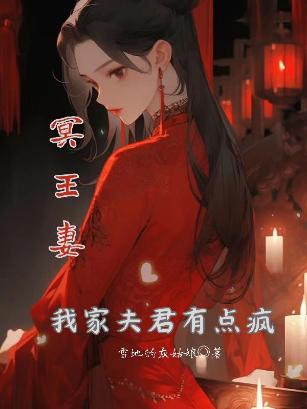 冥王妻:我家夫君有点疯