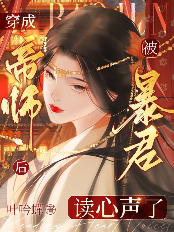 穿成帝师后,被暴君读心声了