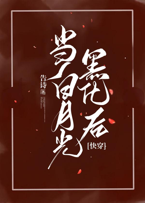 当白月光黑化后(快穿)