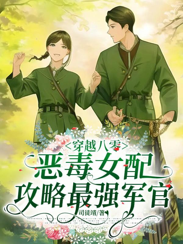 穿越八零:恶毒女配攻略最强军官