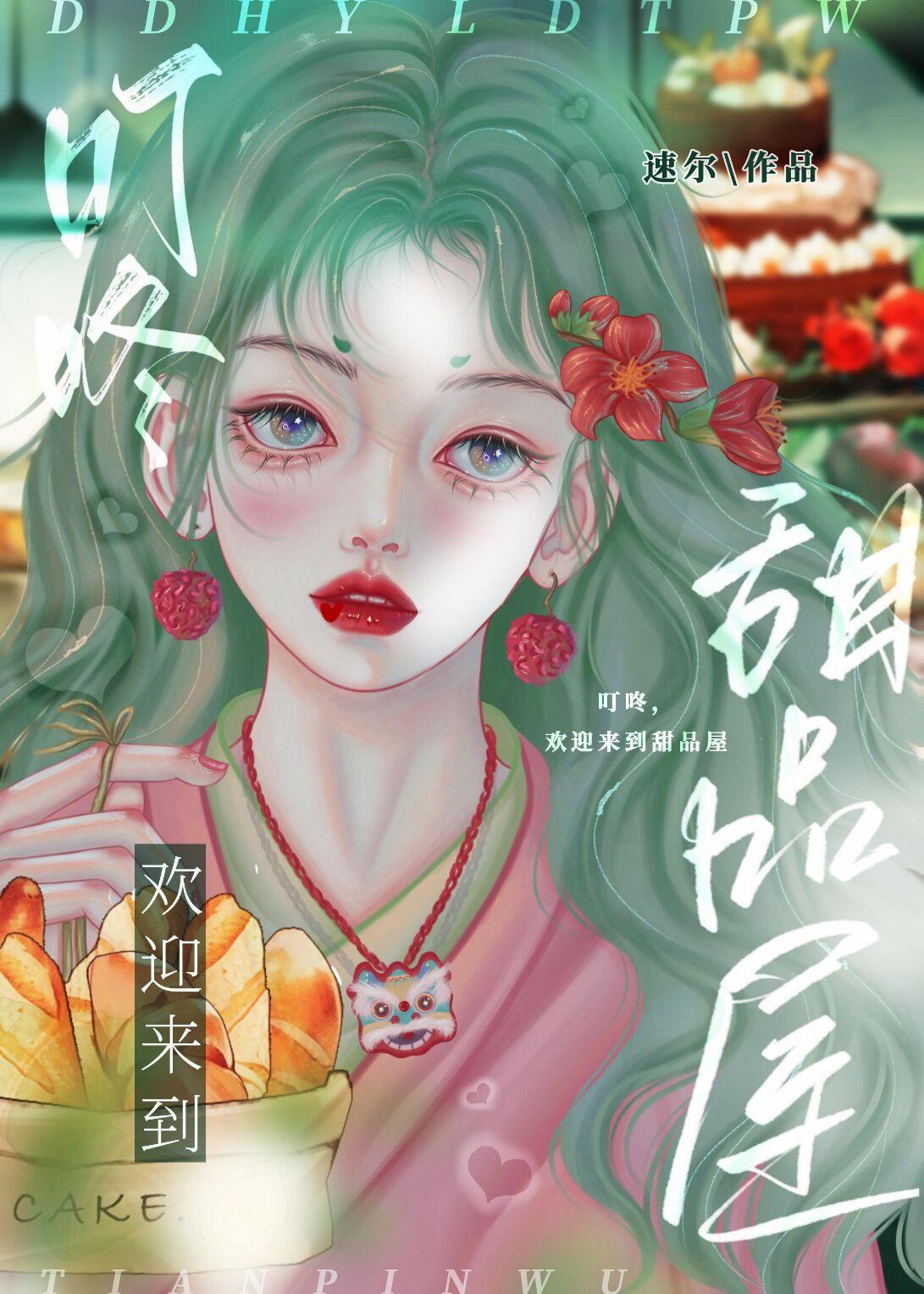 叮咚 欢迎来到甜品屋!