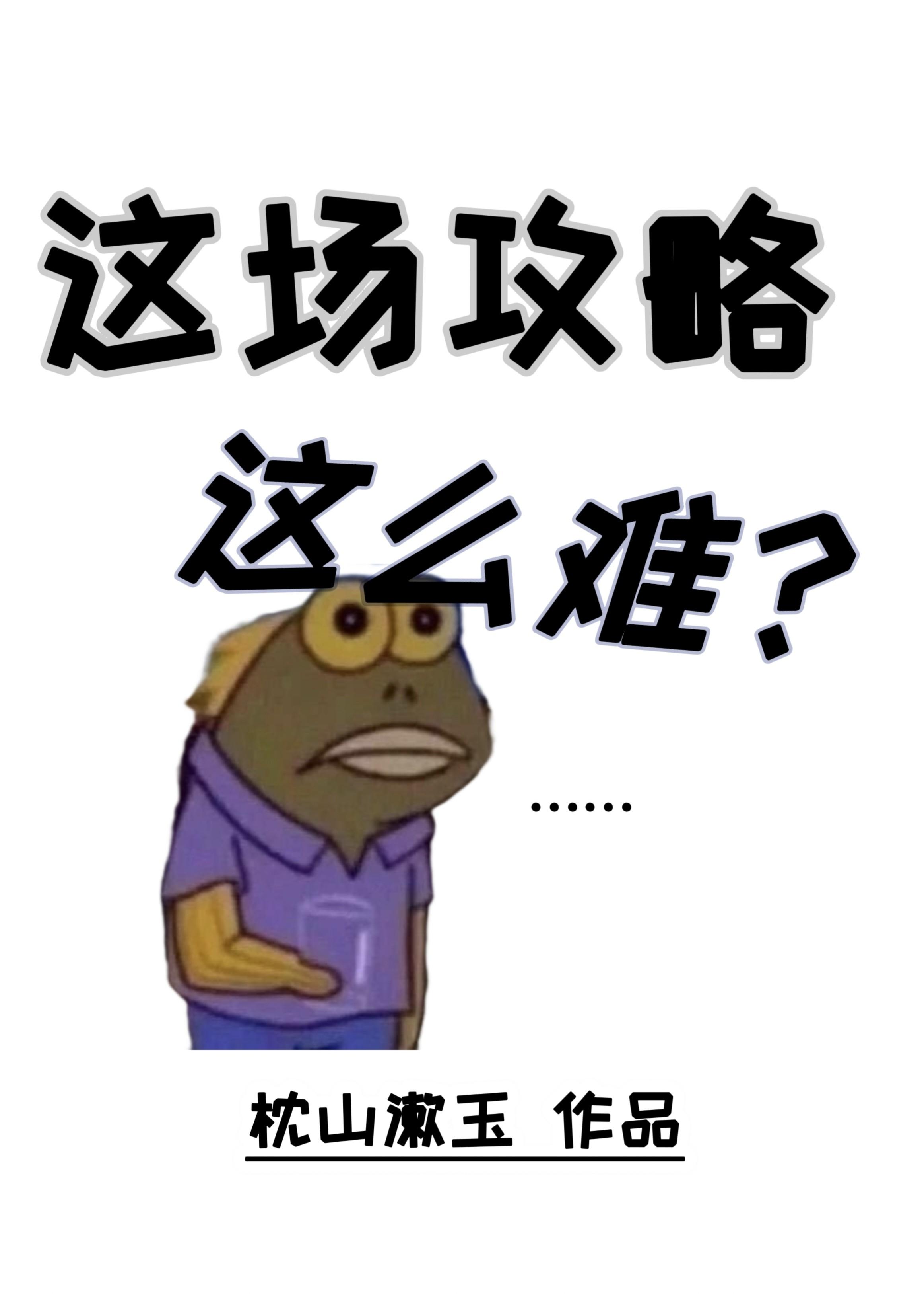 这场攻略这么难?
