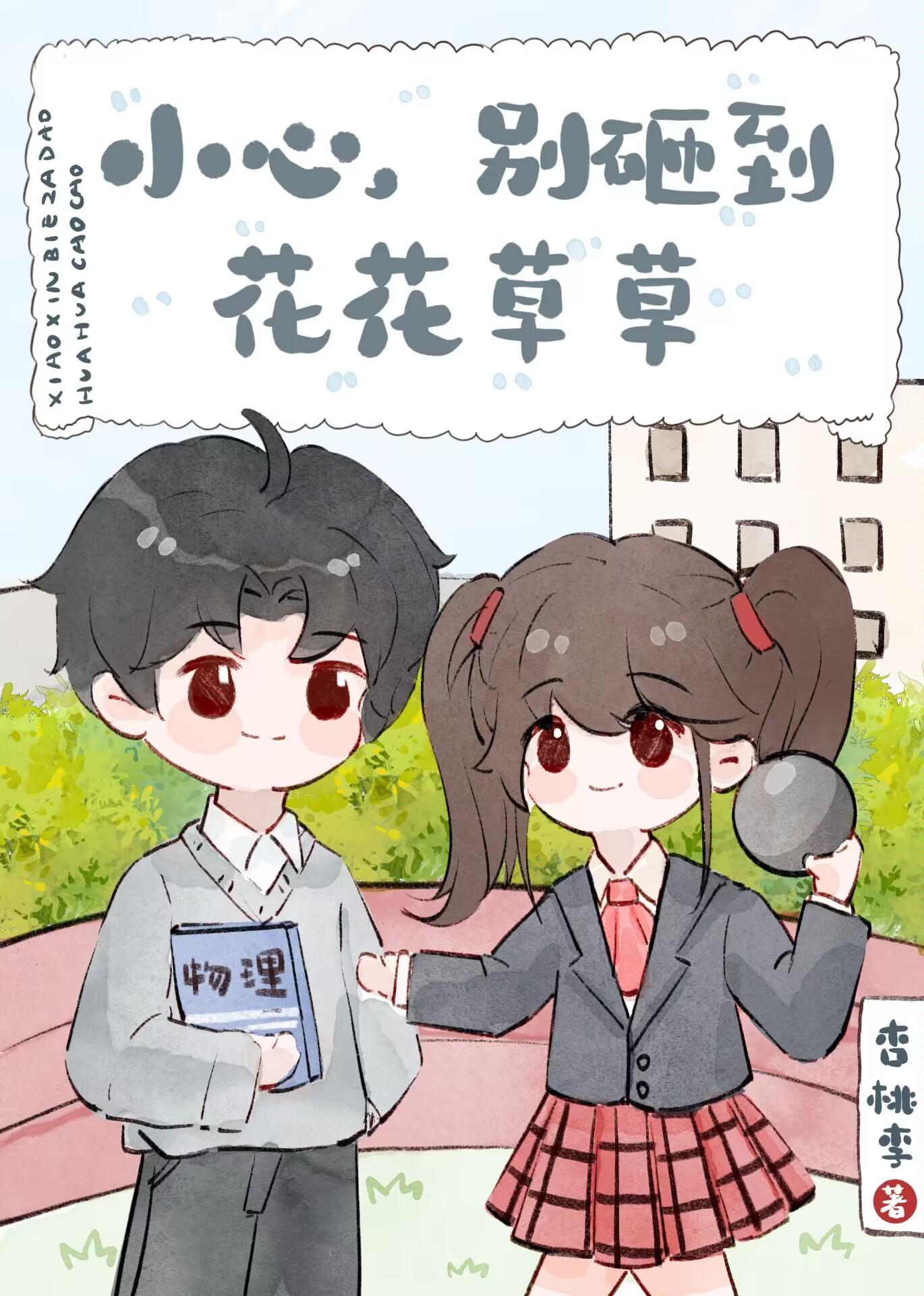 小心,别砸到花花草草