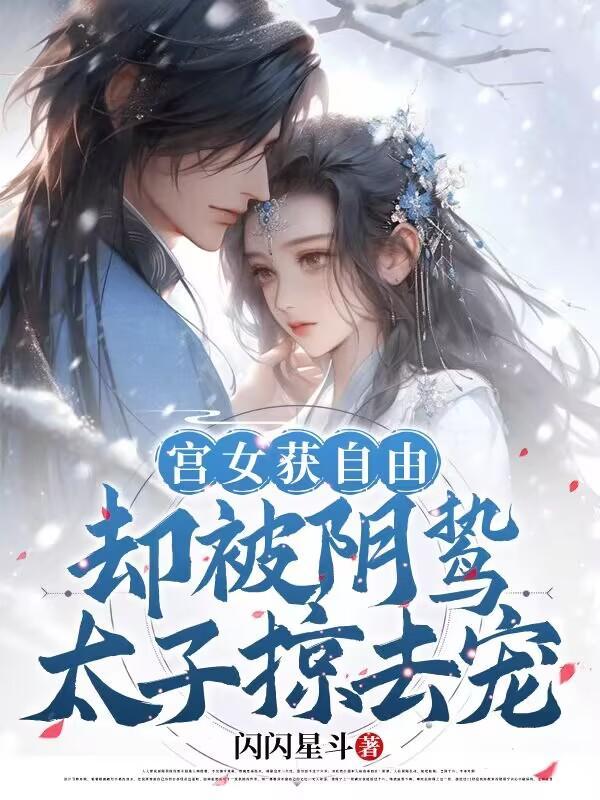 宫女获自由:却被阴鸷太子掠去宠