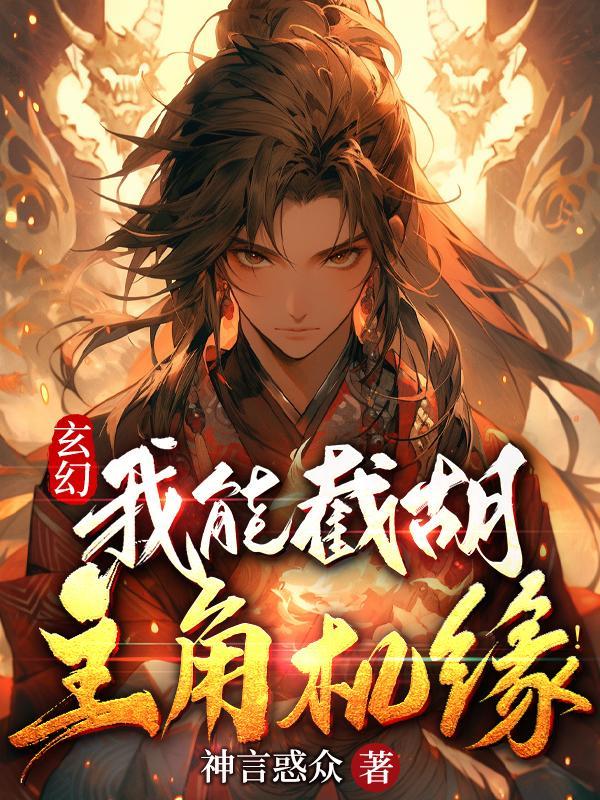 玄幻:我能截胡主角机缘!