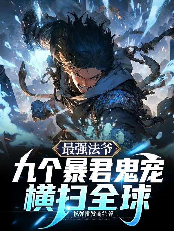 最强法爷:九个暴君鬼宠横扫全球