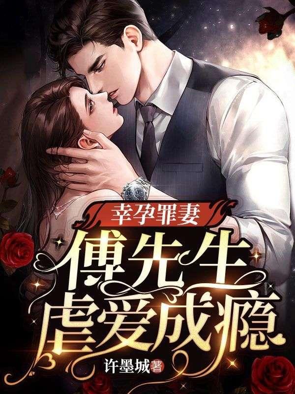 幸孕罪妻:傅先生虐爱成瘾