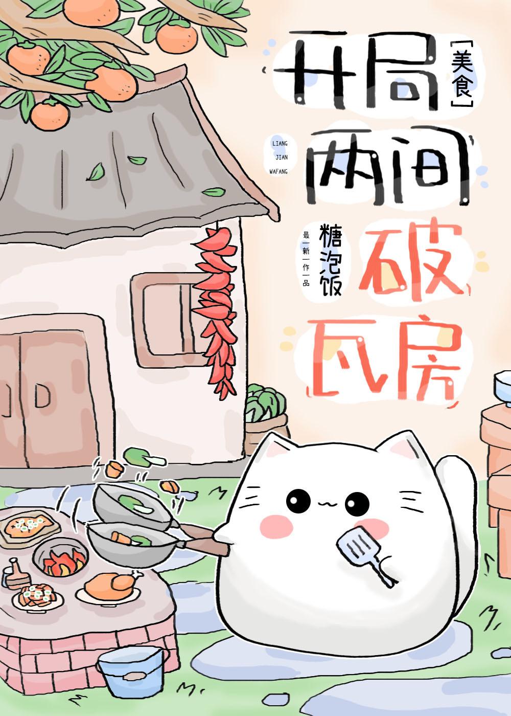 开局两间破瓦房(美食)