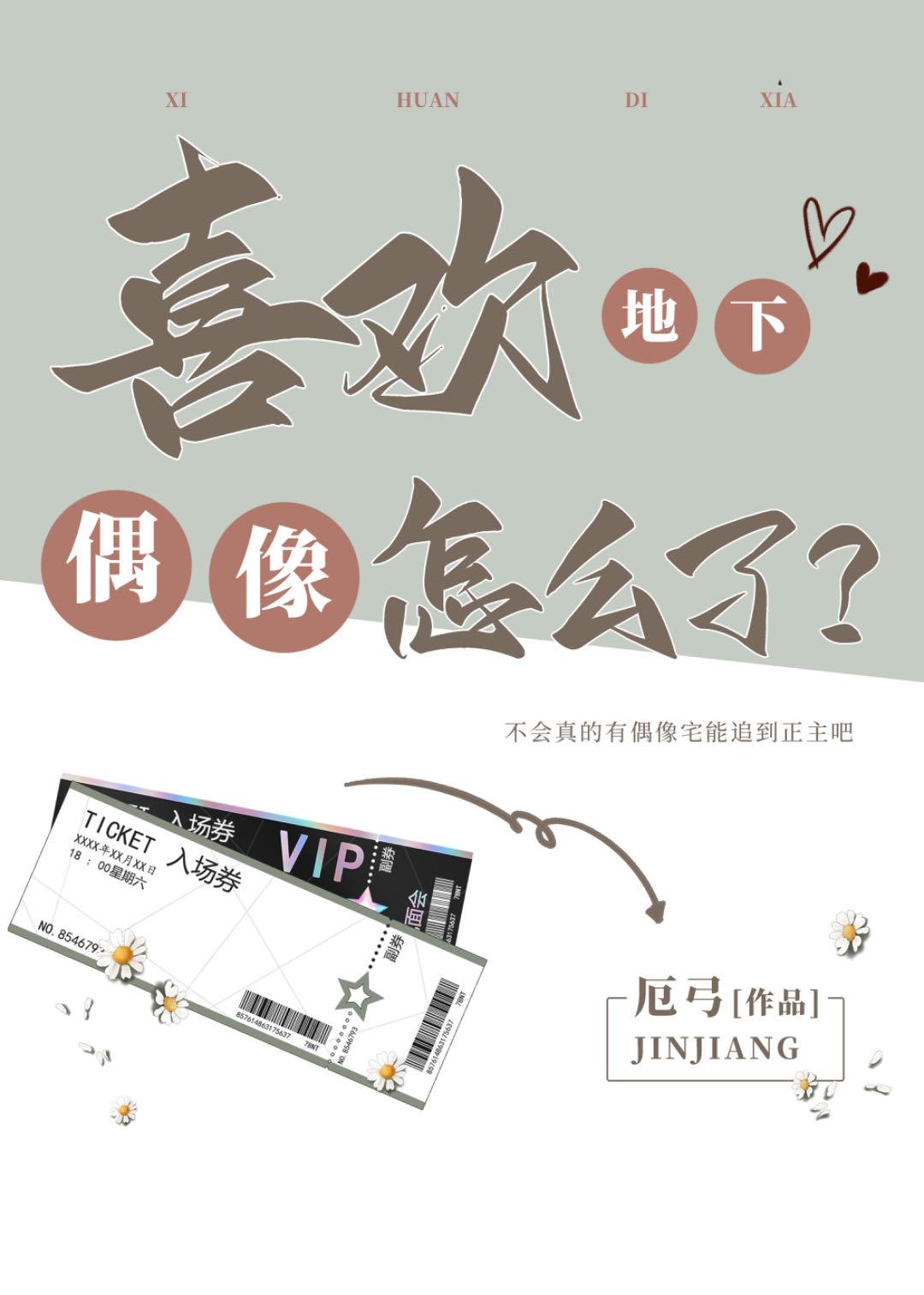 喜欢地下偶像怎么了?