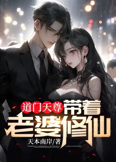 道门天尊:带着老婆修仙