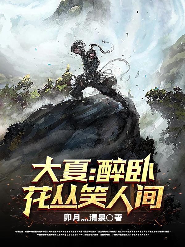 大夏:醉卧花丛笑人间