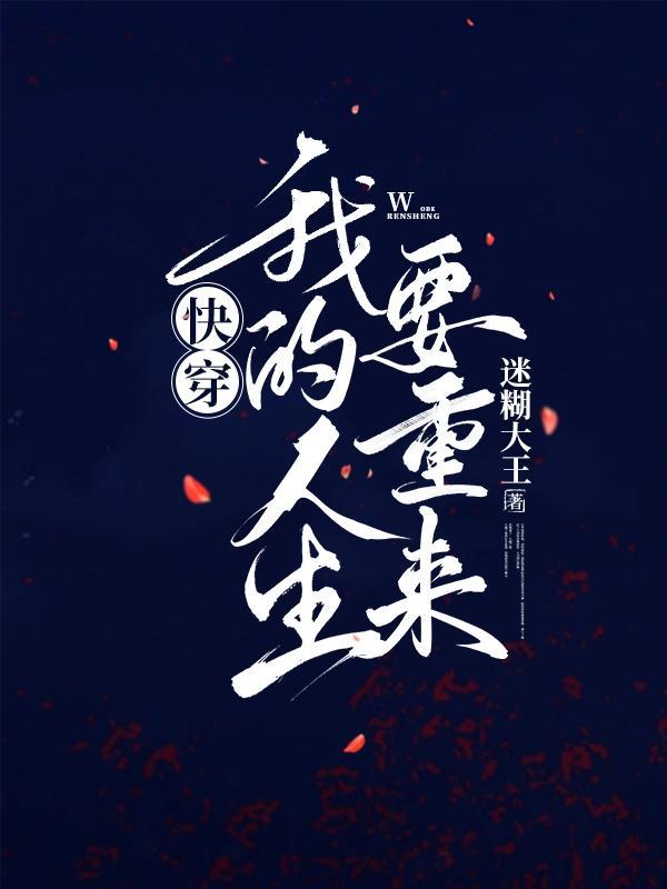 快穿:我的人生要重来