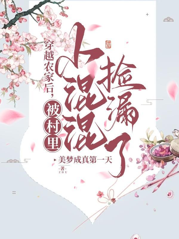 穿越农家后,被村里小混混捡漏了