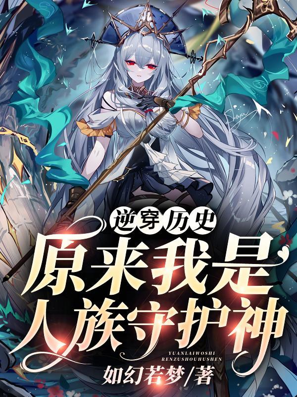 逆穿历史,原来我是人族守护神?