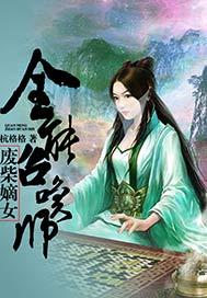 废柴嫡女:全能召唤师