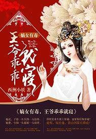 嫡女有毒,王爷乖乖就寝