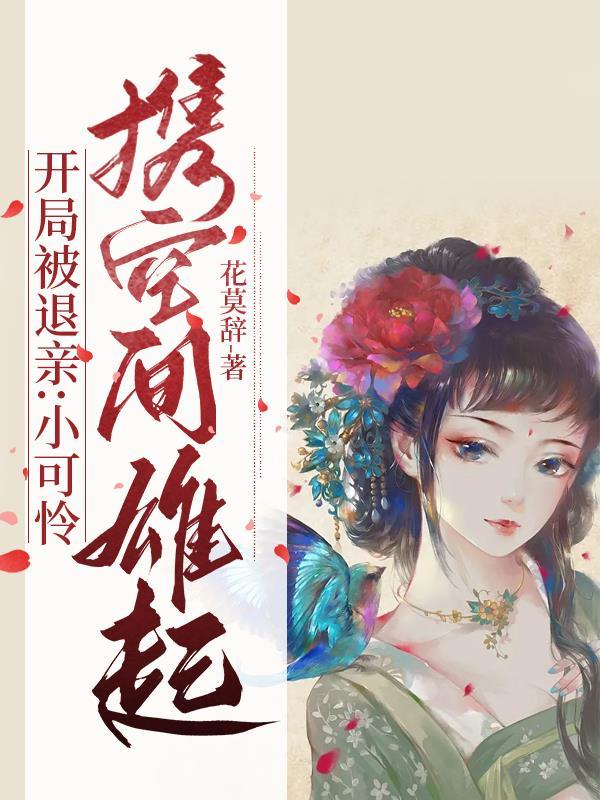 开局被退亲:小可怜携空间携起