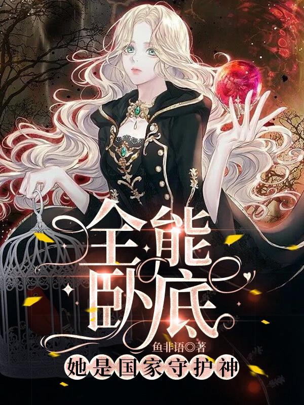 全能卧底:她是国家守护神