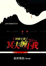 阴魂不散:冥夫缠上我