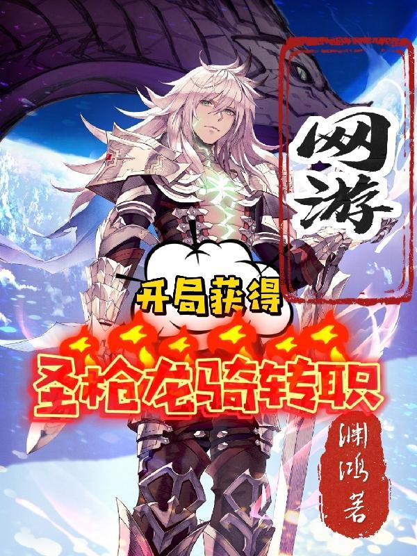 网游:开局获得圣枪龙骑转职
