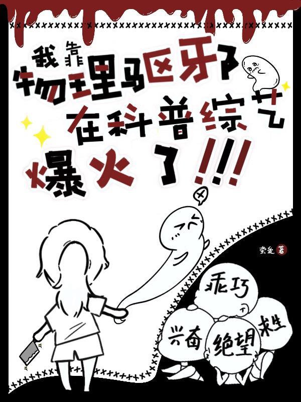 我靠物理驱邪,在科普综艺爆红了