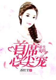 重生宠婚:首席心尖宠