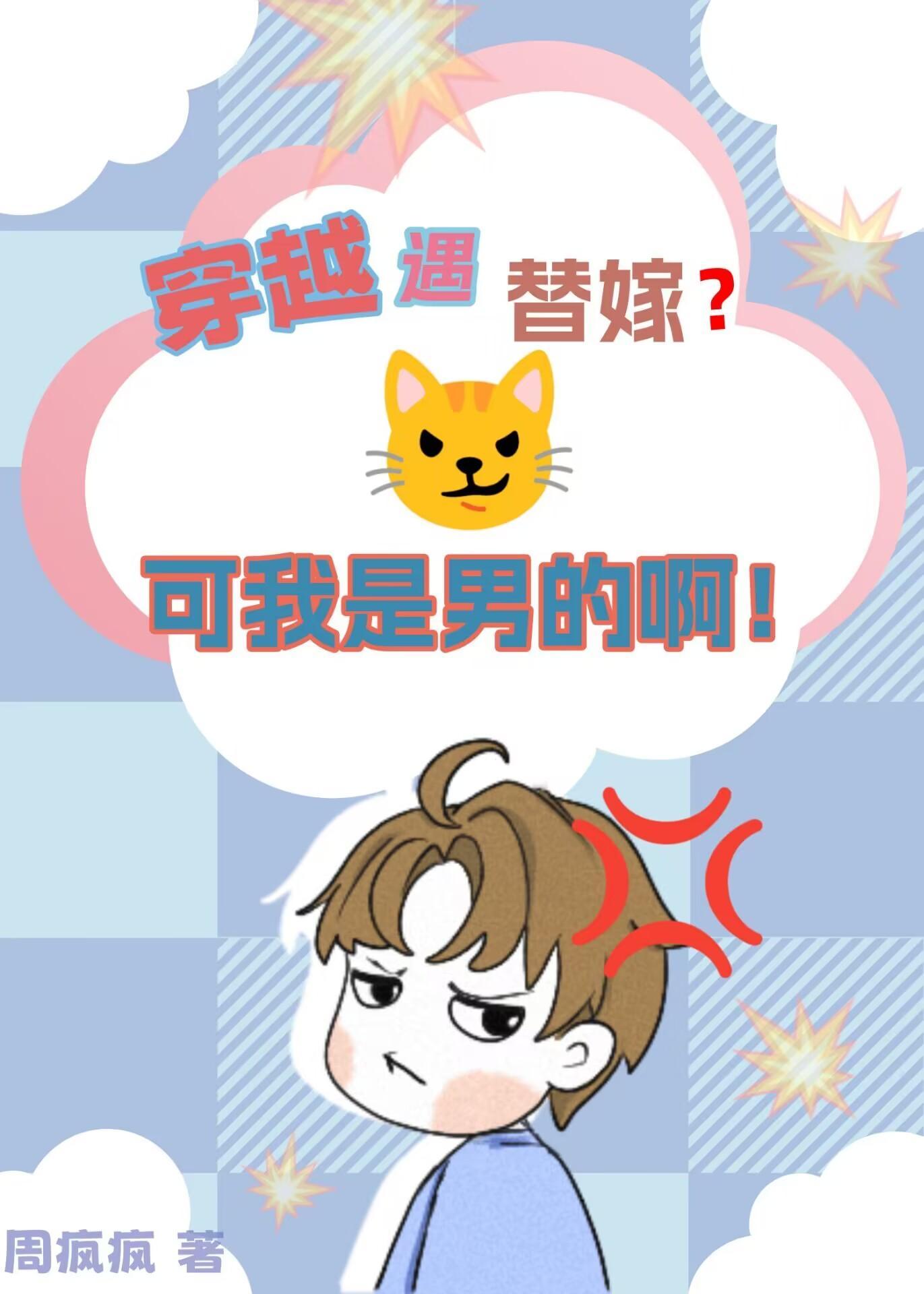 穿越遇替嫁?可是我是男的啊!