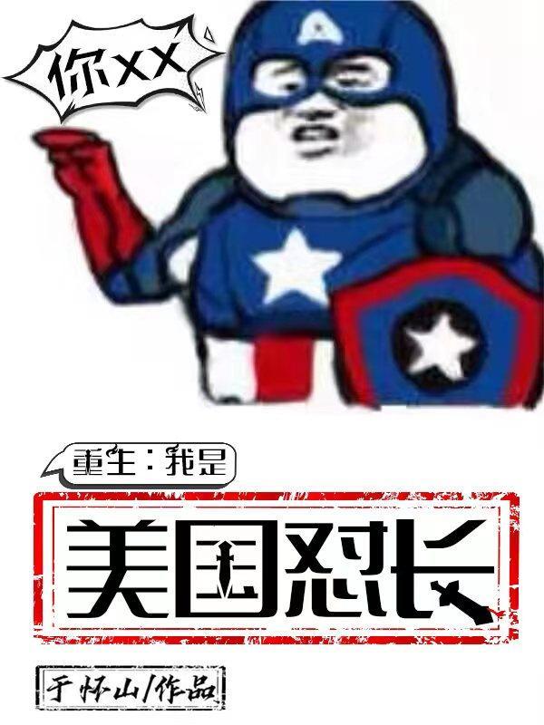 重生:我是美国怼长