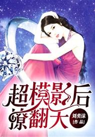 帝少狂宠:超模影后撩翻天