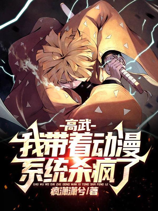 开局动漫系统,从看漫画开始无敌