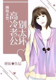 缠绵未禁:高冷老公,别太坏