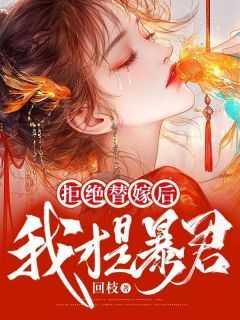 拒绝替嫁后,我才是暴君