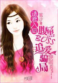请君入局:腹黑BOSS追爱骗局