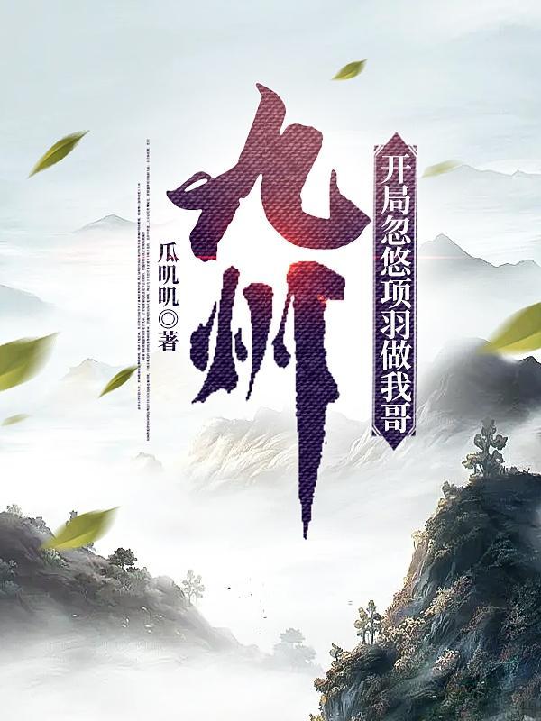 九州,开局忽悠项羽做我哥