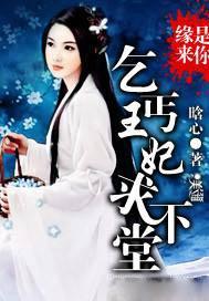 缘来是你:乞丐王妃求下堂